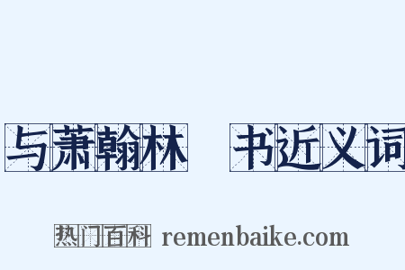 与萧翰林俛书近义词是什么意思的图片